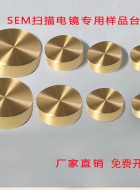 扫描电镜样品台日立日本电子黄铜样品台JEOL