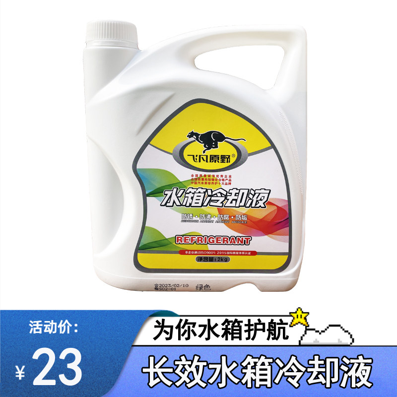 飞凡原野水箱冷却液防冻液