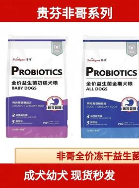非哥全期狗粮全价冻干益生菌全期幼犬犬粮P0102鸡肉鸭肉菊苣13.6