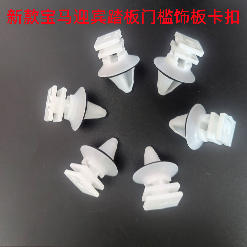 适用新款宝马3系 X1X5迎宾踏板门槛饰板固定卡扣卡子