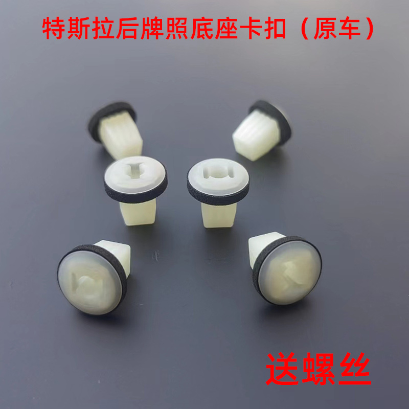 特斯拉 model 3 model Y 后牌照底座卡扣牌照固定螺丝卡子 原厂