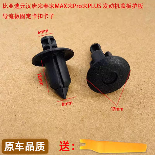 比亚迪元汉唐宋秦宋MAX宋Pro宋PLUS 发动机盖板护板固定卡扣卡子