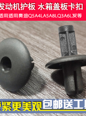 奥迪发动机前端护板卡子前杠TT水箱上盖板卡扣Q5A4LA5A8LQ3A6L