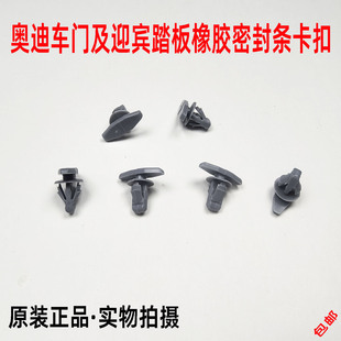 适配奥迪Q5Q7Q3A4A6A5A8L车门及迎宾踏板橡胶密封条卡扣卡子
