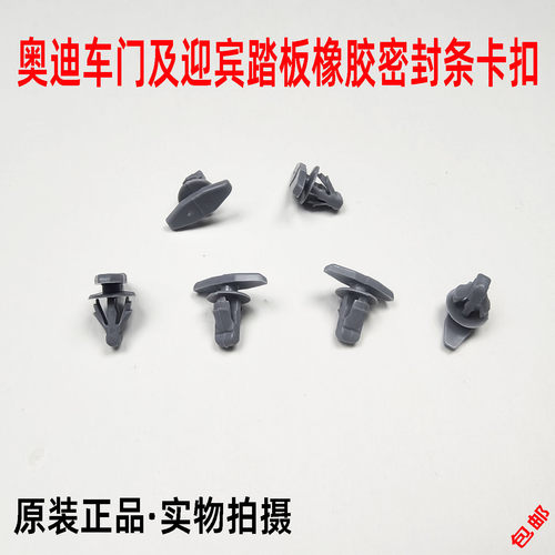 适配奥迪Q5Q7Q3A4A6A5A8L车门及迎宾踏板橡胶密封条卡扣卡子