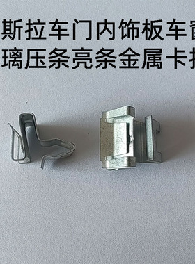 适配特斯拉ModelYModel3ModelS X车门板内饰玻璃压条金属卡扣卡子