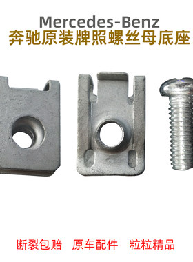 奔驰A级G级B级E级C级GLB GLC GLA前牌照螺丝母底座卡扣铁卡子夹子