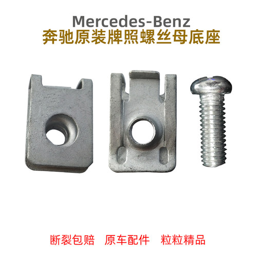 奔驰A级G级B级E级C级GLB GLC GLA前牌照螺丝母底座卡扣铁卡子夹子