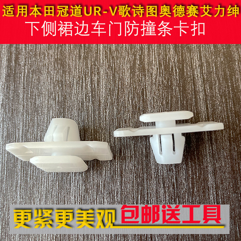 用于本田冠道UR-V歌诗图奥德赛艾力绅下侧裙边车门防撞条卡扣卡子