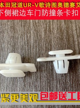 用于本田冠道UR-V歌诗图奥德赛艾力绅下侧裙边车门防撞条卡扣卡子