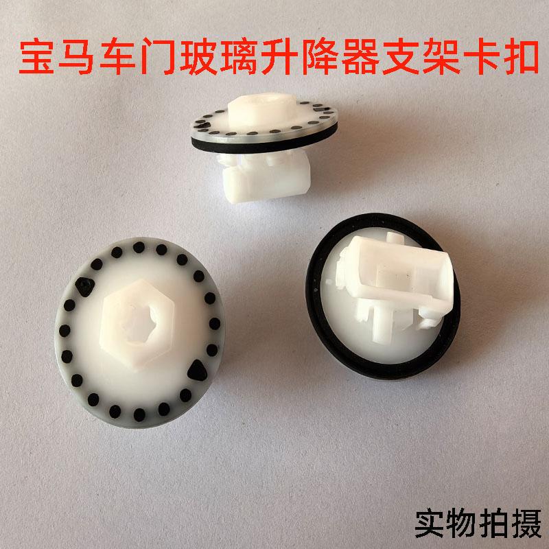 适配宝马3系5系7系X5X7门板车门玻璃升降器支架内衬卡扣卡子原厂图片