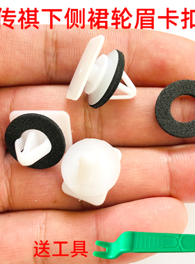 适用广汽传祺 影酷 GS3GS4GS5GS8前后车轮上饰板卡扣轮眉固定卡子