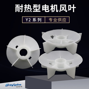 电机风叶2级电机高速风扇电动机Y2新型电机散热 2级配件耐高温