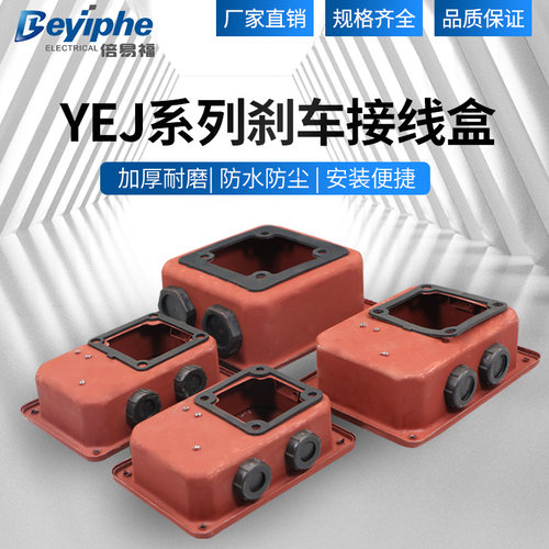 刹车接线盒YEJ电机接线板专用保护罩63-160电磁刹车盒制动电机盖