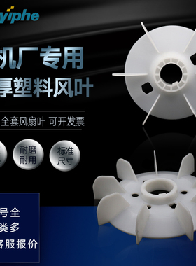 电机塑料风叶Y80 0.55KW 0.75KW加厚Y90-1.1KW 1.5kw Y100-2.2KW