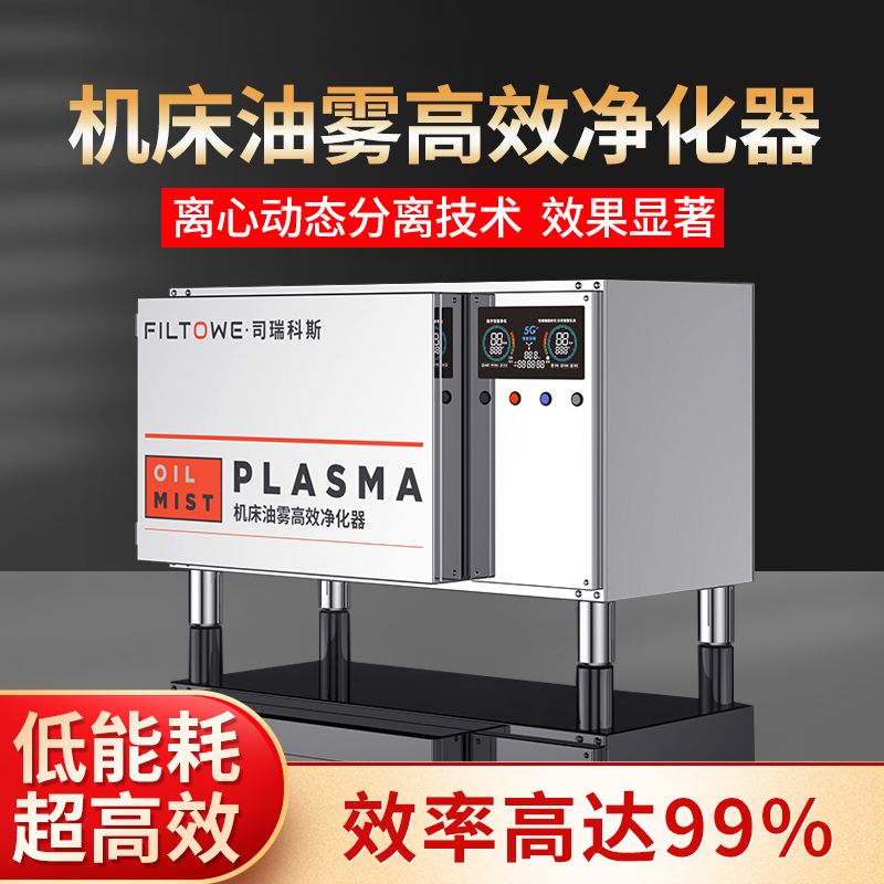 工业油净化器静电等离子cnc机床