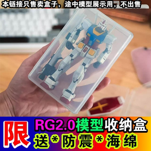 【空盒无玩具】rg2.0专用模型收纳盒高达mg零件透明收纳工具盒子