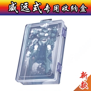 专用收纳盒保护盒防尘防水盒子翻盖高达剑斗学员机机甲盒子 威远式