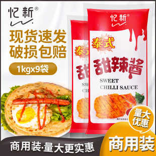 忆新泰式 甜辣酱商用泰国风味1kgx9袋手抓饼西餐汉堡薯条牛排酱料