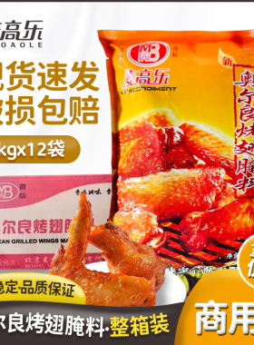 麦高乐新奥尔良烤翅腌料1kgx12包烤鸡翅炸鸡烧烤腌制料商用香辣粉