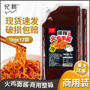 忆新火鸡面酱商用1kg魔鬼辣韩式风味地道超辣爆辣速食拌面酱料包