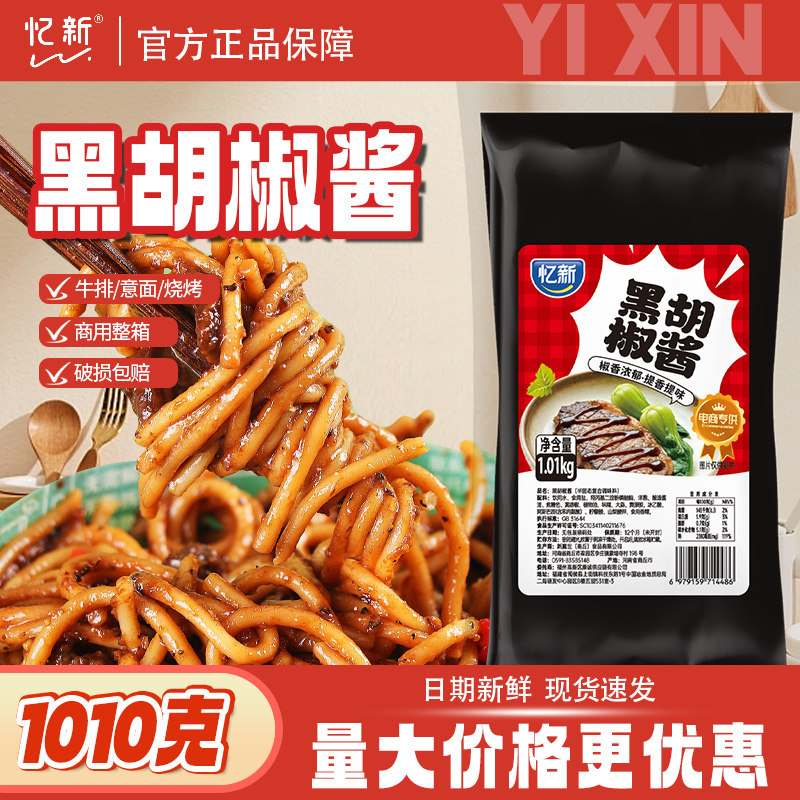 黑胡椒酱黑椒酱忆新1.01kg手抓饼酱意面牛排酱烧烤调料商用挤酱瓶 - 实物图