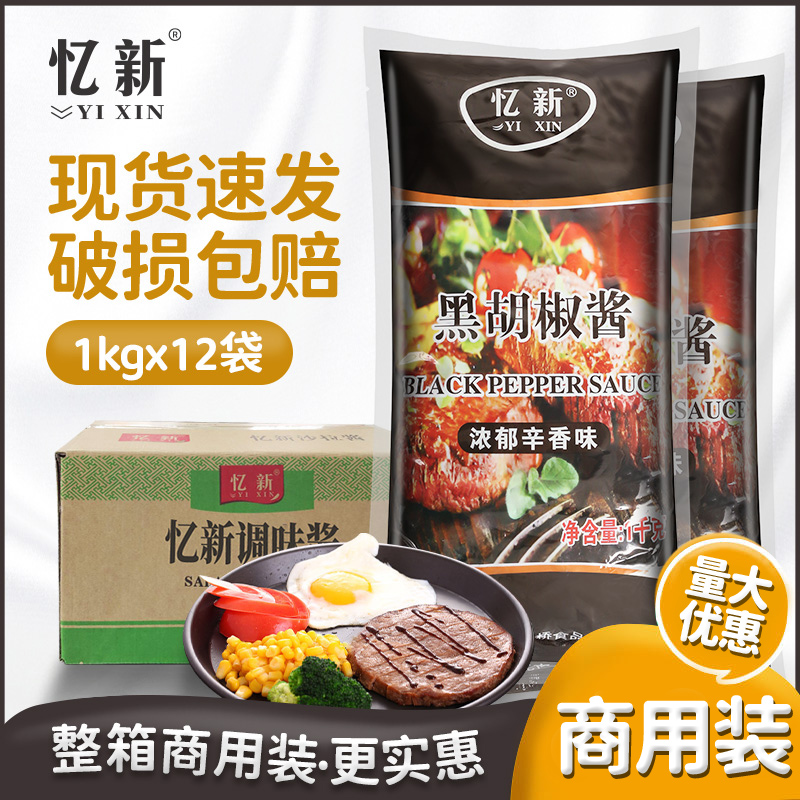 忆新黑胡椒酱1kg*12袋黑胡椒汁黑椒牛排牛柳意面手抓饼烤肉酱商用-封面