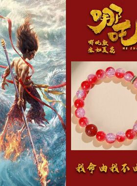 手链 爆款哪吒同款琉璃手链男手工原创设计感手串女小