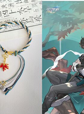 手链 崩坏星穹铁道衍生印象轮回手绳丹恒饮月君刃周边