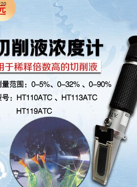 切削液浓度测量仪乳化液淬火液冷却液高精度检测浓度计手持折光仪