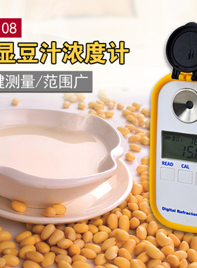高精度数显数显豆浆浓度计糖度计豆汁测量仪检测仪折光仪DR108