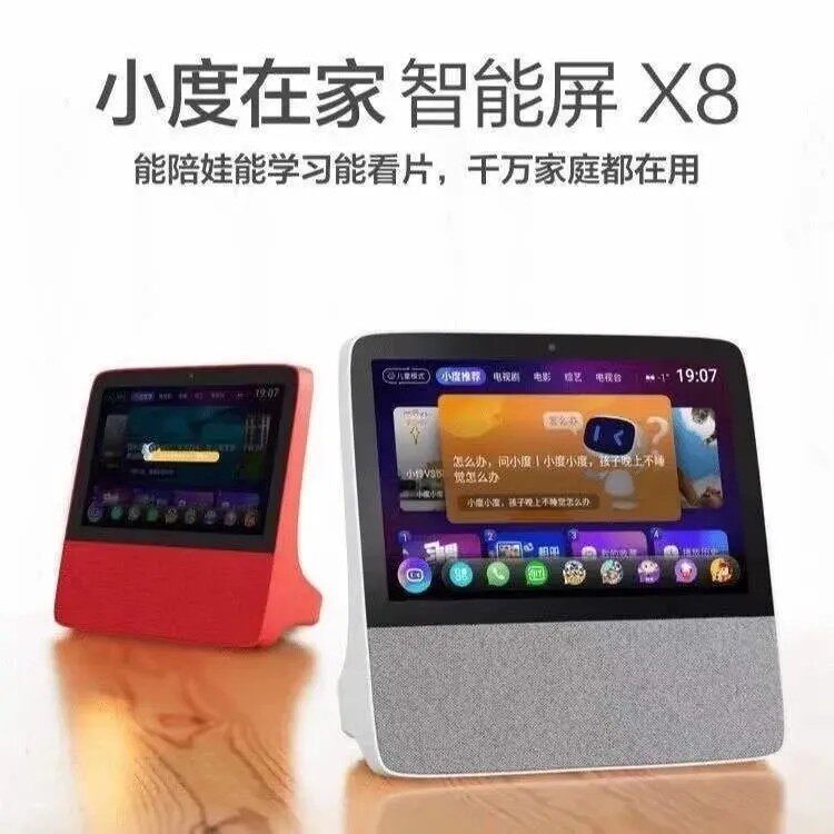 特别旧小度 小度在家智能屏X8