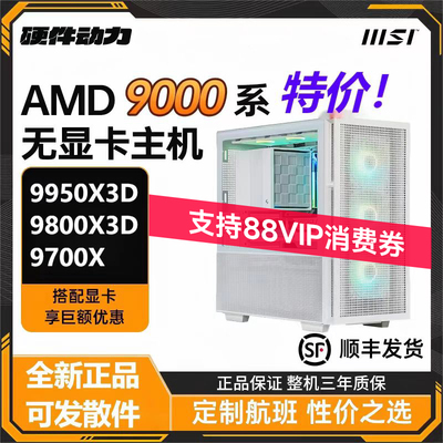 硬件动力丨AMD锐龙9950X3D/9800X3D/9700X无显卡主机diy电脑5080