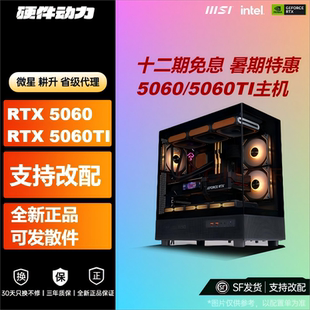 DIY游戲電腦主機cpu 硬件動力 RTX5060 5060TI 7800X3D 14600KF