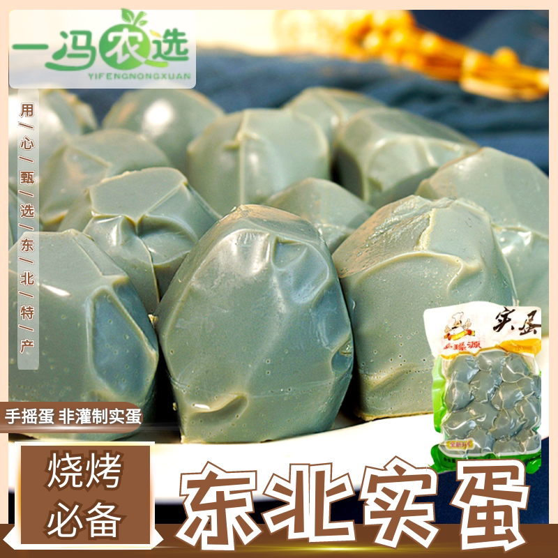 一冯农选实蛋 东北特产手摇蛋烧烤用石蛋拌凉菜3袋45粒包邮