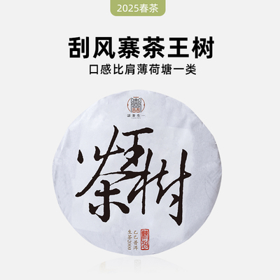 2025年春茶 易武风寨茶王树古树茶 普洱茶生茶200g饼茶 一生茶语