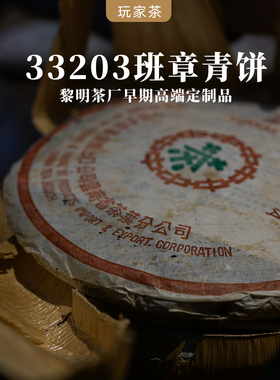 2002年绿印定制茶 陈年普洱茶生茶  班章料  33203 干仓