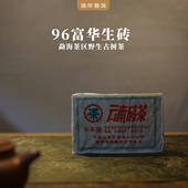 1996年深圳富华公司定制云南砖茶 尾货 陈年普洱茶生茶砖