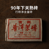 1990年下关云南净含量熟砖 陈年普洱茶老熟茶 昆明干仓90年代老茶