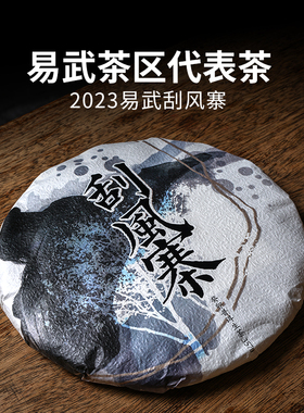 2023春茶易武刮风寨纯料 云南普洱茶生茶 357g七子饼茶
