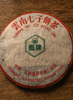 2003年云南无量山古树茶 陈年普洱茶 生茶 357g七子饼茶 纯干仓