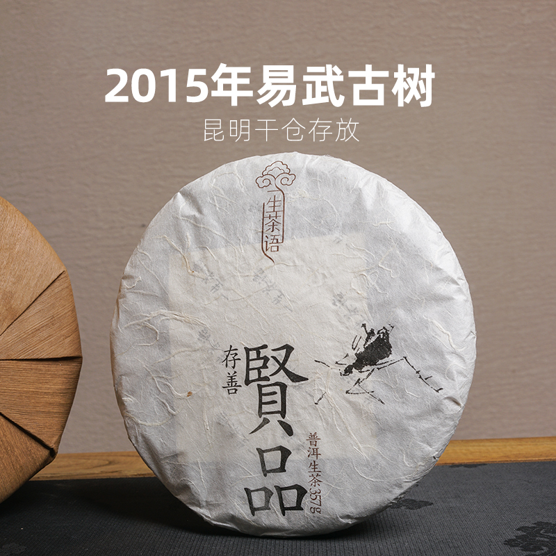 2015年易武古树茶357克陈年普洱