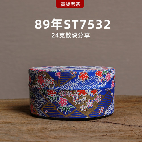 89年销港版ST7532陈年普洱茶生茶