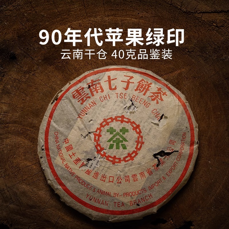 90年代苹果绿印圆茶 勐海陈年普洱茶老生茶 九十年代老茶