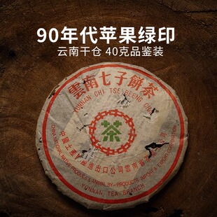 90年代苹果绿印圆茶 九十年代老茶 勐海陈年普洱茶老生茶