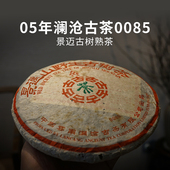 2005年景迈山古树茶熟茶 云南陈年普洱茶老茶 357g七子饼茶0085