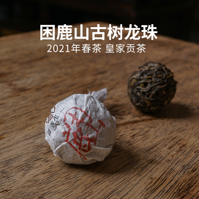 2021年困鹿山独树龙珠古树茶生茶