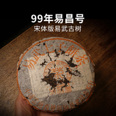 云南普洱茶老生茶 99年昌泰易昌号宋体版 易武古树茶 90年代老茶