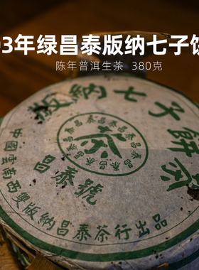 2003年绿昌泰版纳七子饼茶 云南陈年普洱茶生茶 易武古树茶380g