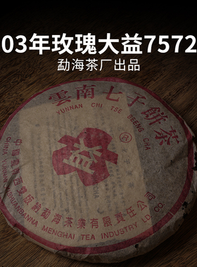 2003年勐海茶厂桃红玫瑰7572 云南陈年普洱茶 熟茶 357g饼茶 老茶
